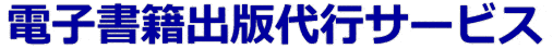 電子書籍出版代行サービス